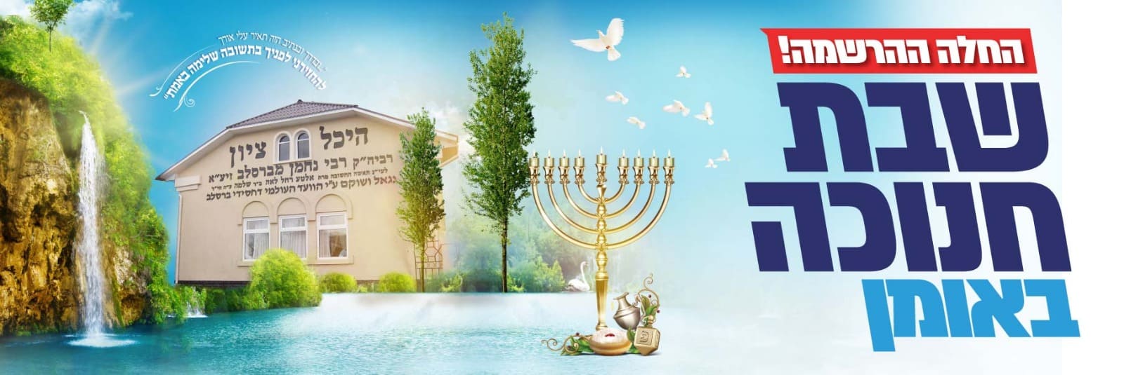 שבת חנוכה באומן